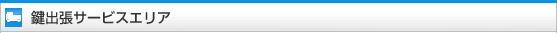 鍵出張サービスエリア