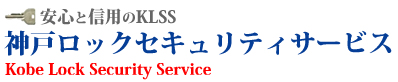 鍵（カギ）交換、作成、修理、開錠、トラブル、防犯セキュリティ対策に関することなら、神戸市の神戸ロック（鍵）セキュリティサービスにお任せ下さい！サービスエリアは兵庫県神戸市/芦屋市/尼崎市/明石市/姫路市/三木市/西宮市/宝塚市/相生市/加古川市/小野市/三田市/伊丹市/川西市/西脇市/赤穂市など24時間365日対応いたします。