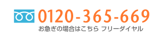 お急ぎの場合はこちら　フリーダイヤル 0120-365-669